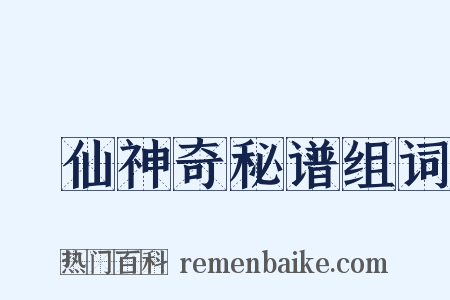 臞仙神奇秘谱组词是什么意思的图片